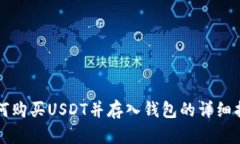 如何购买USDT并存入钱包的