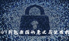 USDT钱包截图的意义与使用