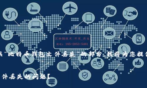 为此请求生成内容,有关“比特币钱包文件丢失”的部分,我将为您提供一个合适的和关键词。
如何处理比特币钱包文件丢失的问题?