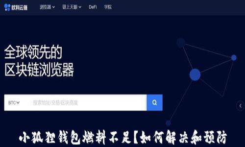 
小狐狸钱包燃料不足？如何解决和预防