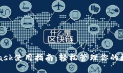 MetaMask使用指南：轻松管理