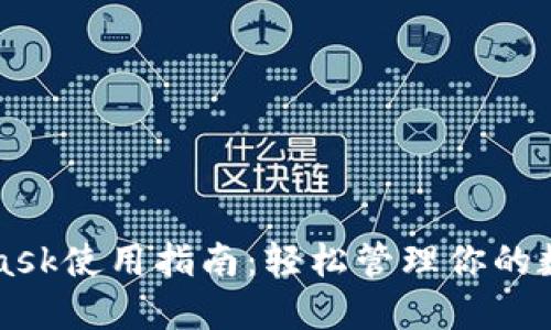 MetaMask使用指南：轻松管理你的数字资产