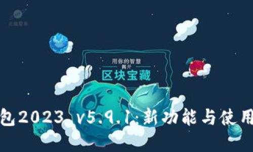 小狐狸钱包2023 v5.9.1：新功能与使用技巧详解