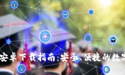 USDT钱包官网安卓下载指南:安全、便捷的数字货币管理工具