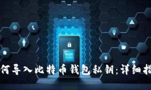 如何导入比特币钱包私钥:详细指南