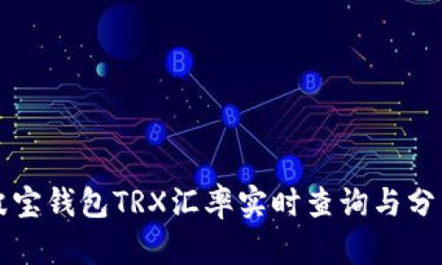 波宝钱包TRX汇率实时查询与分析