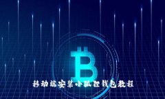 移动端安装小狐狸钱包教