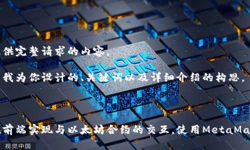 未能提供完整请求的内容。 

以下是我为你设计的、关键词以及详细介绍的构思。



如何在前端实现与以太坊合约的交互，使用MetaMask钱包