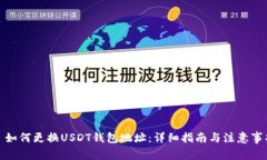 : 如何更换USDT钱包地址：