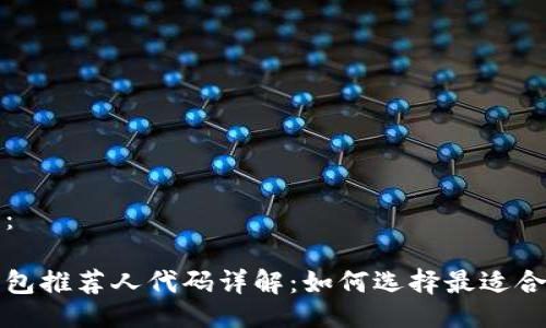 与关键词:
比特币钱包推荐人代码详解:如何选择最适合你的钱包