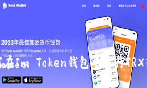如何在Im Token钱包中进行TRX转账