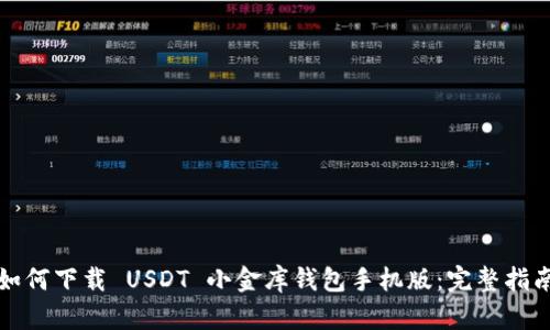 如何下载 USDT 小金库钱包手机版:完整指南