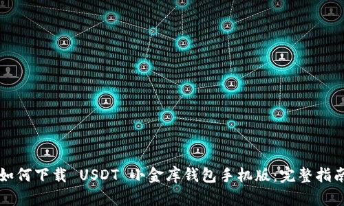 如何下载 USDT 小金库钱包手机版:完整指南