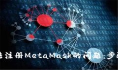 解决无法注册MetaMask的问题