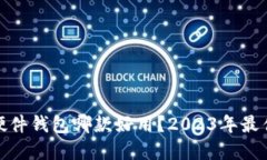 : 比特币硬件钱包哪款好用