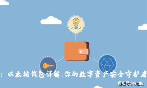 : 以太坊钱包详解:你的数字资产安全守护者