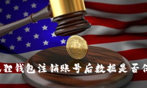小狐狸钱包注销账号后数据是否保留？