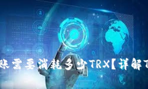 : 冷钱包转账需要消耗多少TRX?详解TRX转账费用