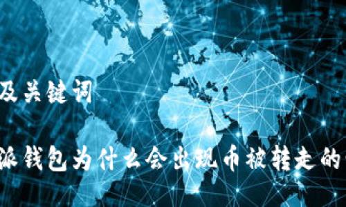 题目及关键词

比特派钱包为什么会出现币被转走的情况？