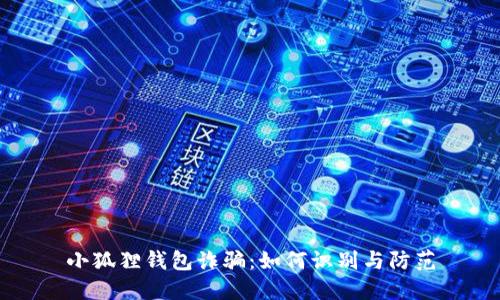 小狐狸钱包诈骗：如何识别与防范