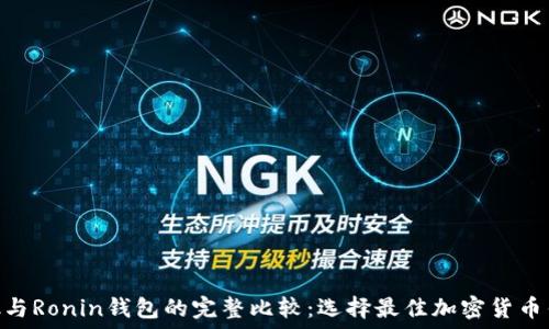   
MetaMask与Ronin钱包的完整比较：选择最佳加密货币钱包的指南