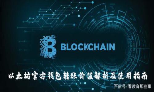 以太坊官方钱包转账价值解析及使用指南