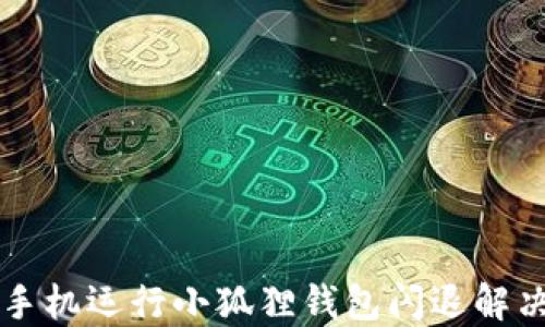 
荣耀手机运行小狐狸钱包闪退解决方案