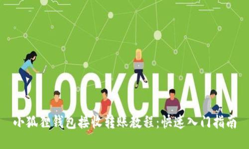 小狐狸钱包接收转账教程：快速入门指南