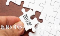 TP钱包转5万USDT需要多少