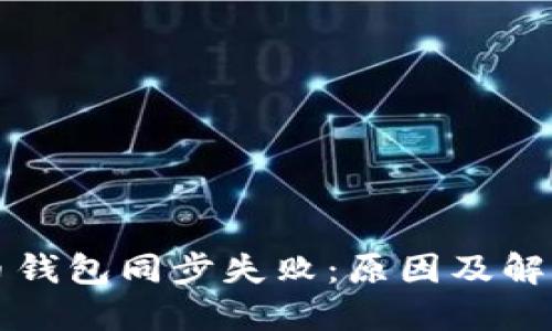 比特币钱包同步失败:原因及解决方案