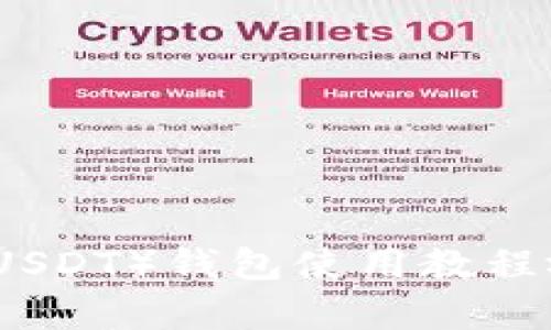 泰达币(USDT)钱包使用教程视频详解