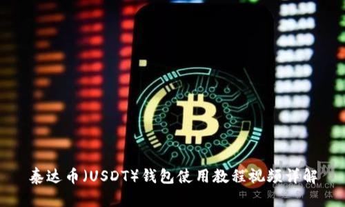 泰达币(USDT)钱包使用教程视频详解