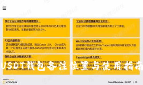 USDT钱包备注位置与使用指南