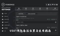 USDT钱包备注位置与使用指