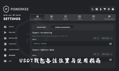 USDT钱包备注位置与使用指南