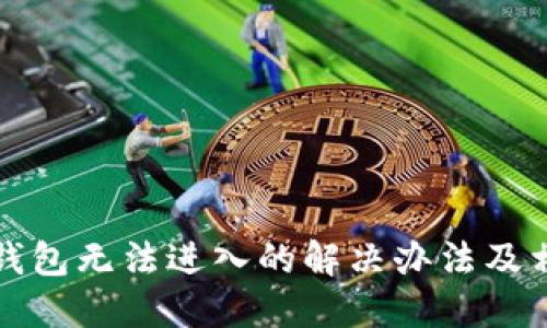 比特币钱包无法进入的解决办法及相关知识