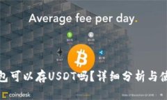 : tp钱包可以存USDT吗？详细
