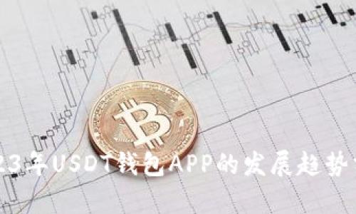 2023年USDT钱包APP的发展趋势分析