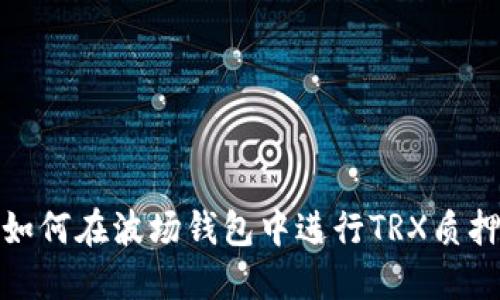 如何在波场钱包中进行TRX质押