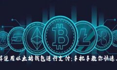 怎样使用以太坊钱包进行