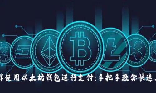 怎样使用以太坊钱包进行支付:手把手教你快速上手