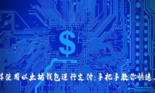 怎样使用以太坊钱包进行支付:手把手教你快速上手
