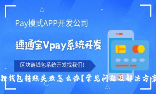 小狐狸钱包转账失败怎么办?常见问题及解决方案解析