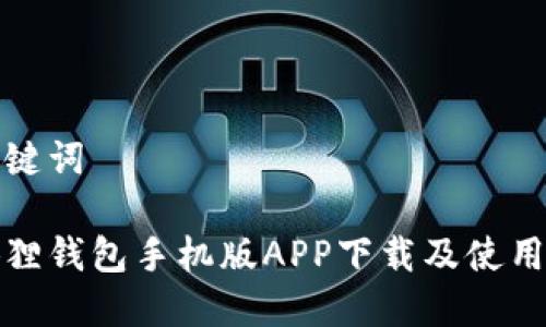 和关键词
小狐狸钱包手机版APP下载及使用指南