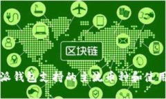 比特派钱包支持的主流币