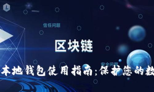 比特币本地钱包使用指南：保护您的数字资产
