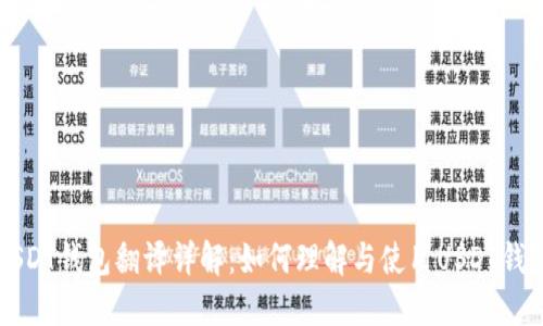USDT钱包翻译详解:如何理解与使用USDT钱包