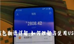 USDT钱包翻译详解：如何理