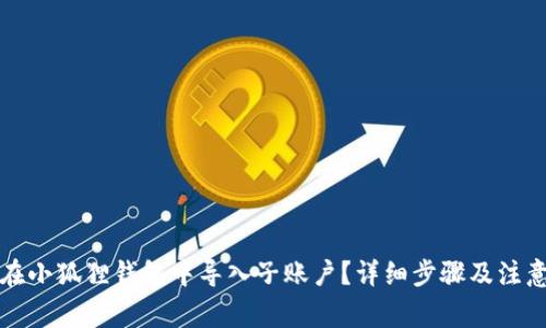 如何在小狐狸钱包中导入子账户?详细步骤及注意事项