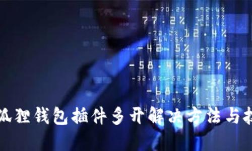 小狐狸钱包插件多开解决方法与技巧